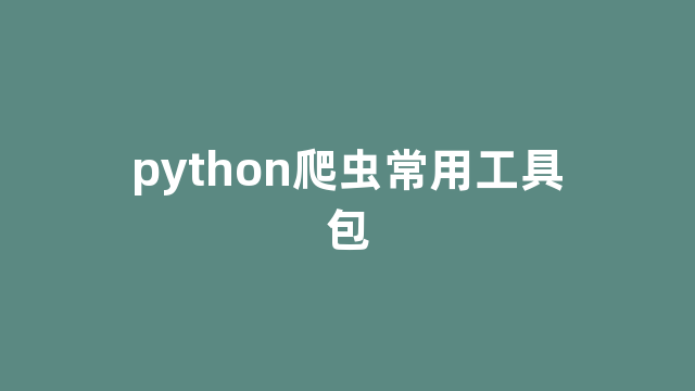 python爬虫常用工具包