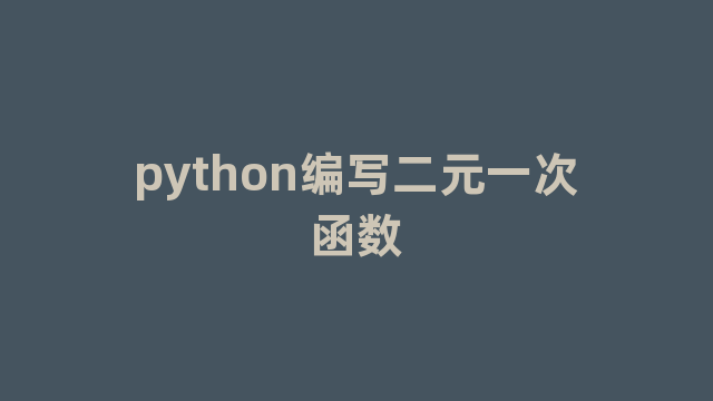 python编写二元一次函数