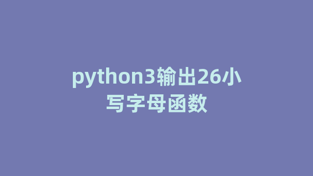 python3输出26小写字母函数