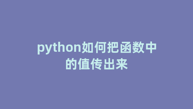 python如何把函数中的值传出来