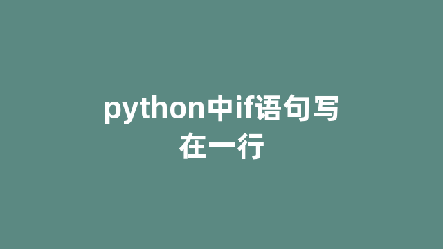 python中if语句写在一行