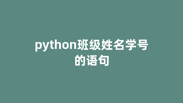 python班级姓名学号的语句