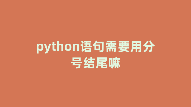 python语句需要用分号结尾嘛