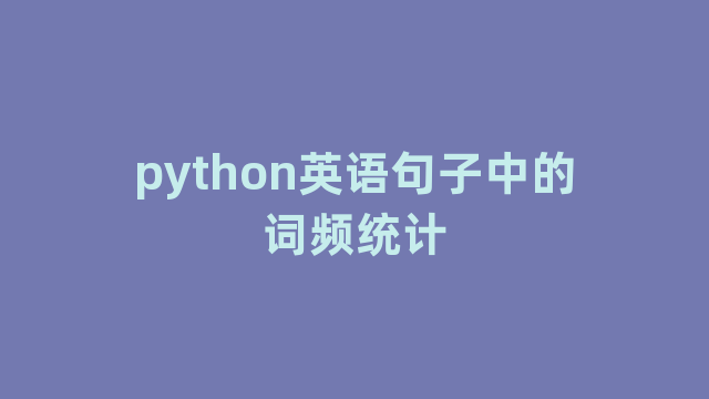 python英语句子中的词频统计