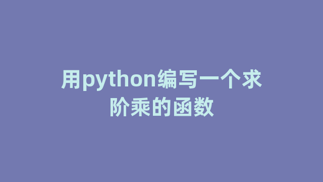 用python编写一个求阶乘的函数