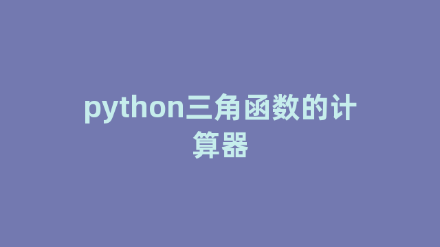 python三角函数的计算器