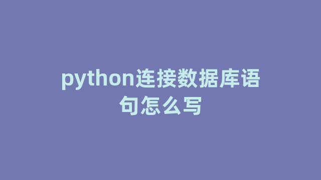 python连接数据库语句怎么写