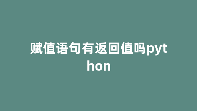 赋值语句有返回值吗python