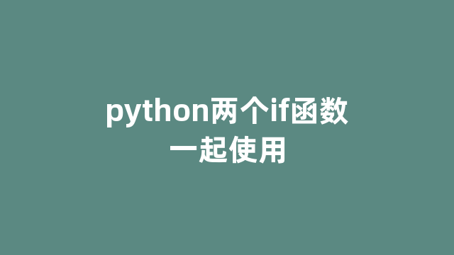 python两个if函数一起使用