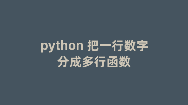 python 把一行数字分成多行函数