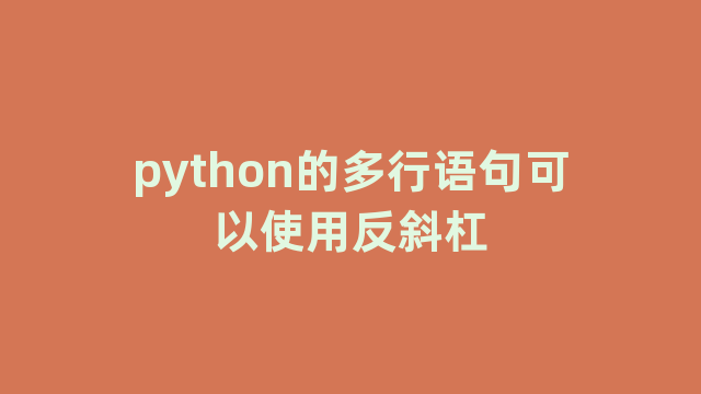 python的多行语句可以使用反斜杠