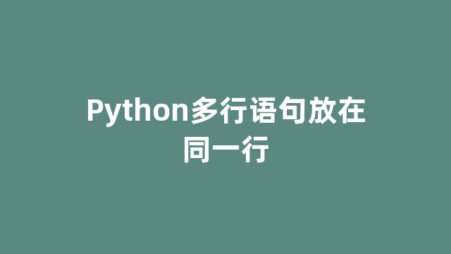 Python多行语句放在同一行