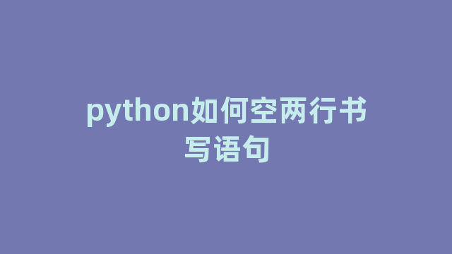 python如何空两行书写语句