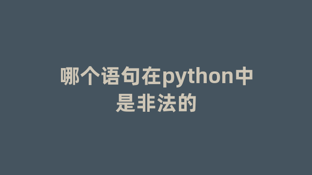 哪个语句在python中是非法的