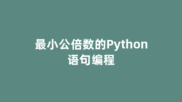 最小公倍数的Python语句编程