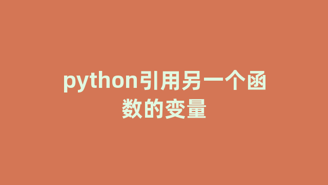 python引用另一个函数的变量