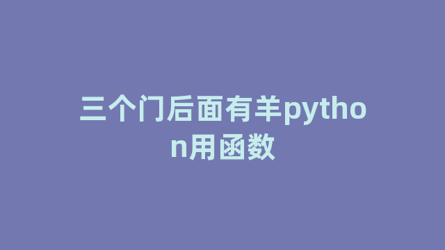 三个门后面有羊python用函数