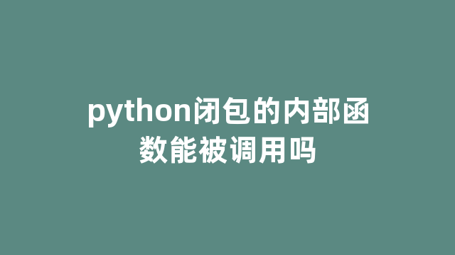 python闭包的内部函数能被调用吗