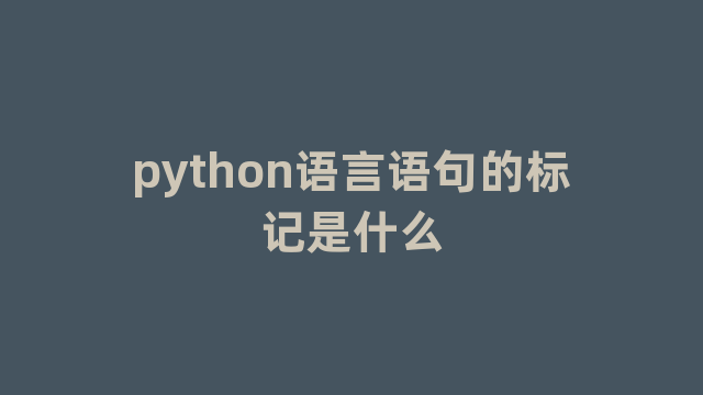 python语言语句的标记是什么