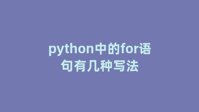 python中的for语句有几种写法