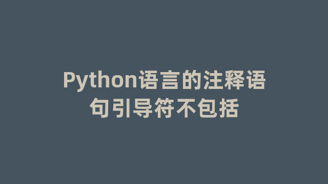 Python语言的注释语句引导符不包括