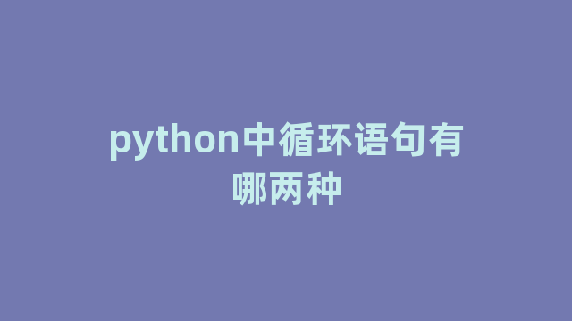 python中循环语句有哪两种