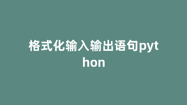 格式化输入输出语句python