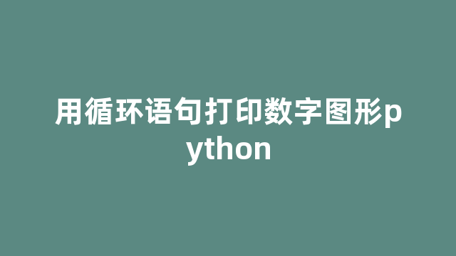 用循环语句打印数字图形python