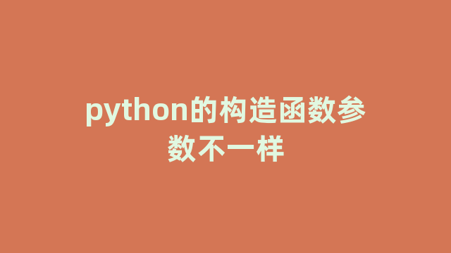 python的构造函数参数不一样