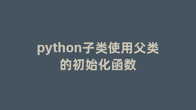 python子类使用父类的初始化函数