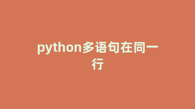 python多语句在同一行