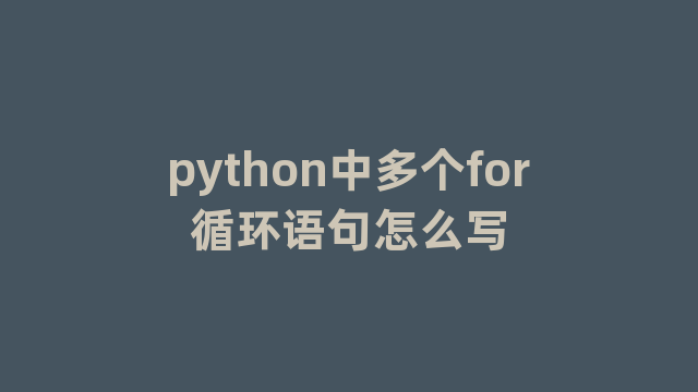 python中多个for循环语句怎么写