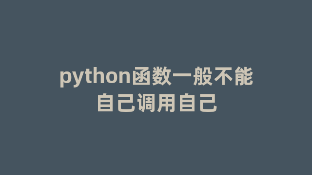 python函数一般不能自己调用自己