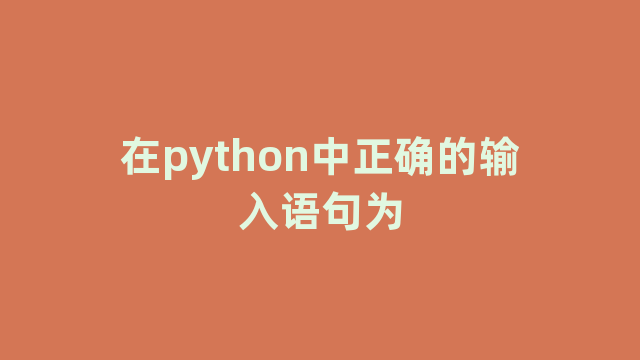 在python中正确的输入语句为