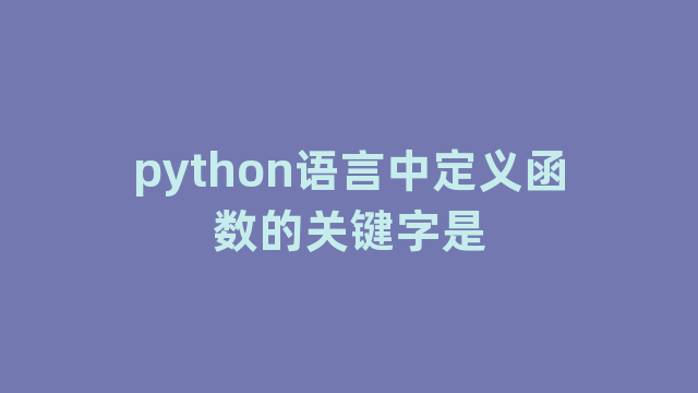 python语言中定义函数的关键字是