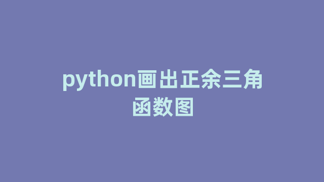 python画出正余三角函数图