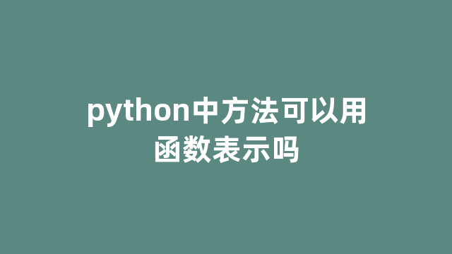 python中方法可以用函数表示吗