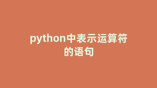 python中表示运算符的语句