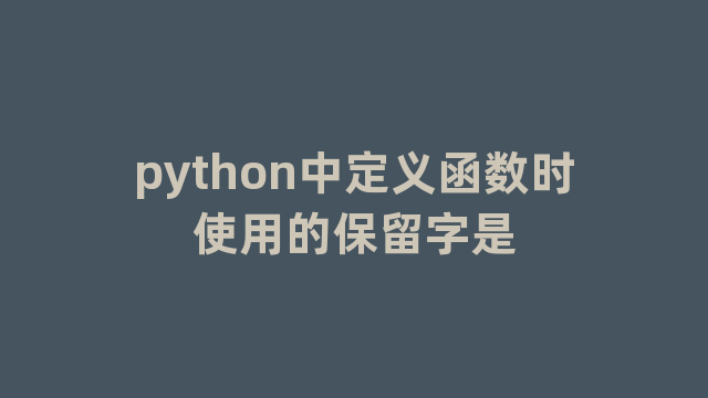 python中定义函数时使用的保留字是