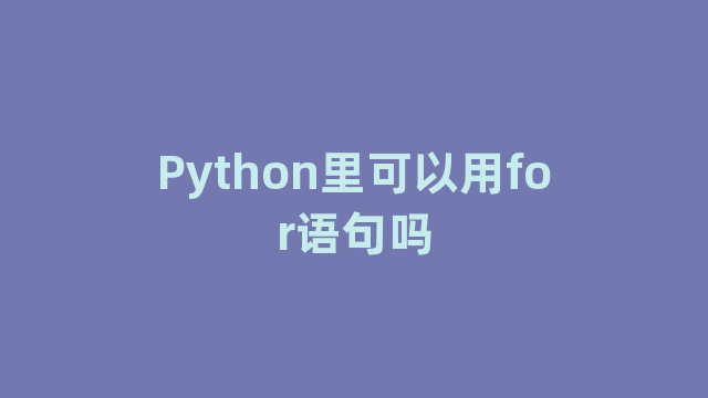 Python里可以用for语句吗