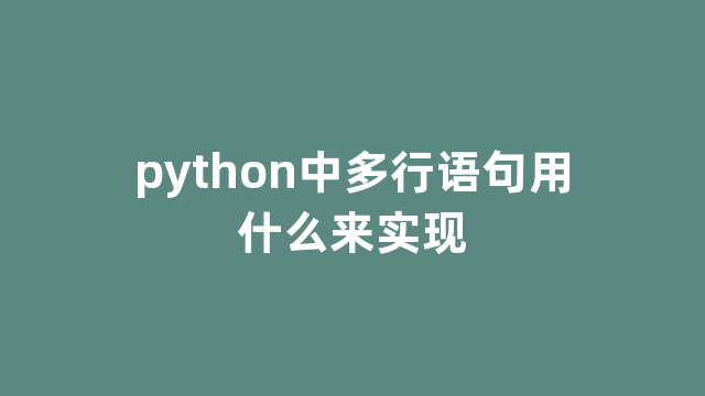 python中多行语句用什么来实现