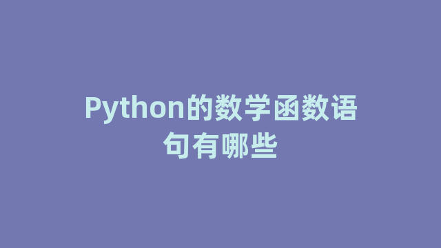 Python的数学函数语句有哪些