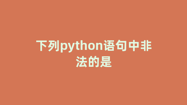 下列python语句中非法的是