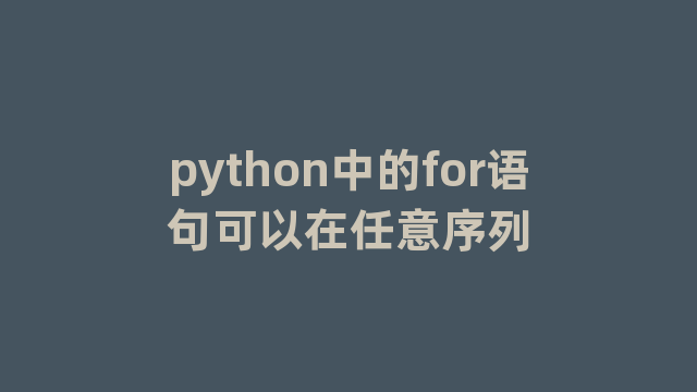 python中的for语句可以在任意序列