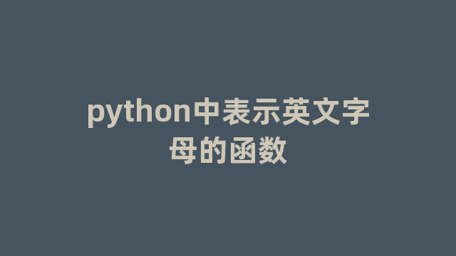 python中表示英文字母的函数