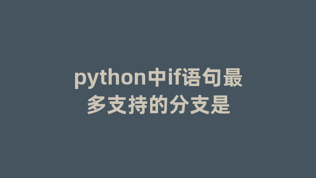 python中if语句最多支持的分支是