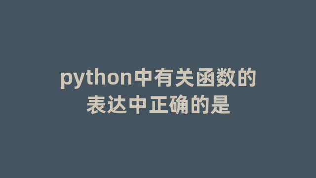 python中有关函数的表达中正确的是