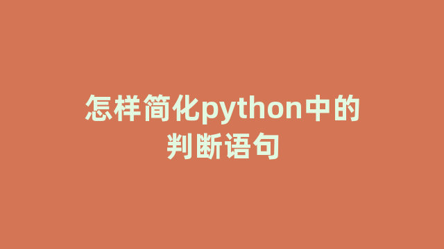 怎样简化python中的判断语句