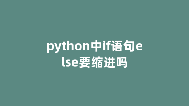 python中if语句else要缩进吗