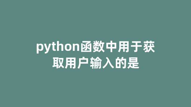 python函数中用于获取用户输入的是